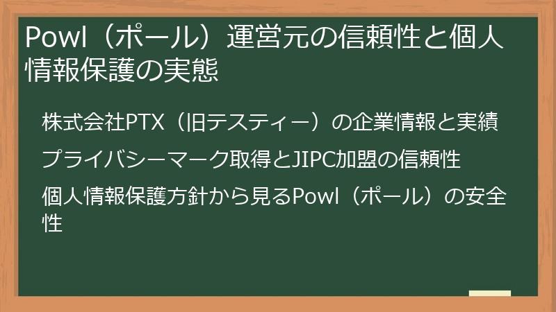Powl（ポール）運営元の信頼性と個人情報保護の実態