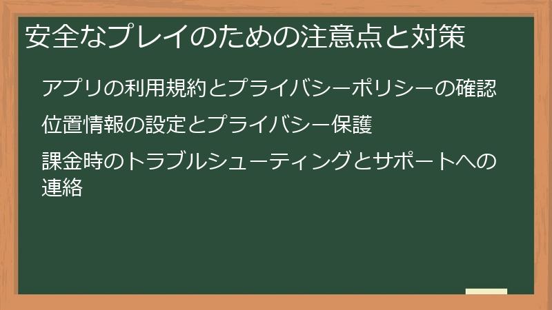 安全なプレイのための注意点と対策