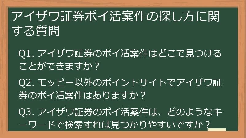 アイザワ証券ポイ活案件の探し方に関する質問
