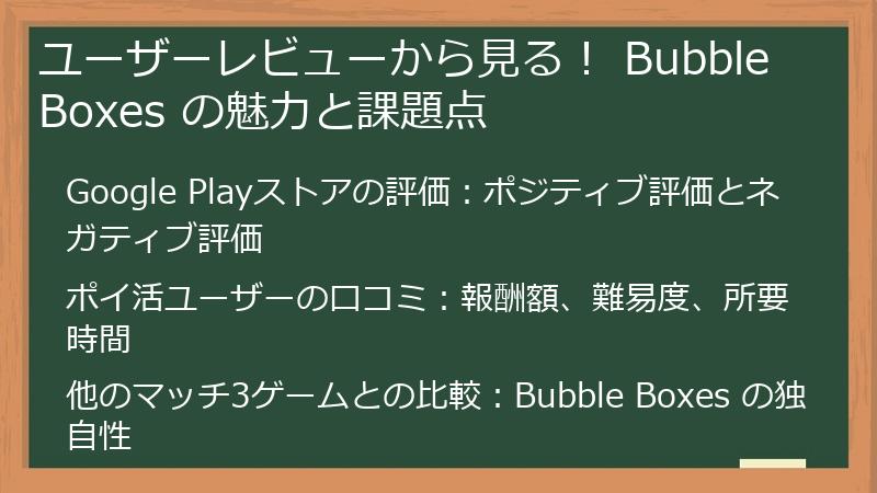 ユーザーレビューから見る! Bubble Boxes の魅力と課題点