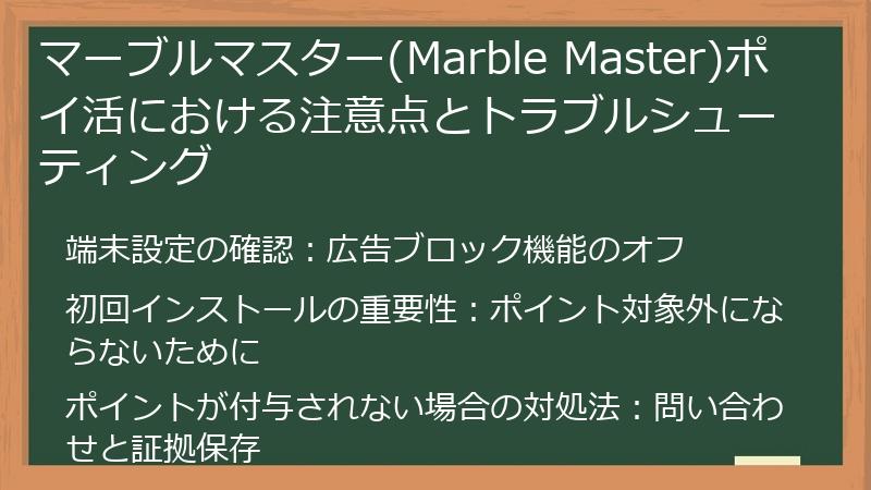 マーブルマスター(Marble Master)ポイ活における注意点とトラブルシューティング