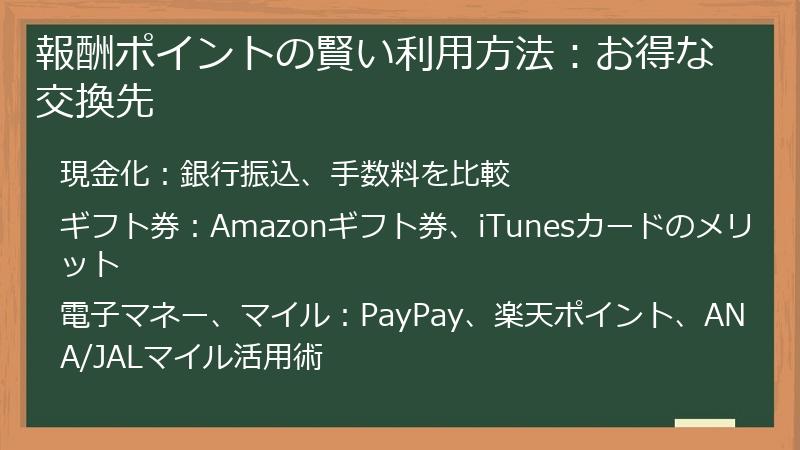 報酬ポイントの賢い利用方法：お得な交換先