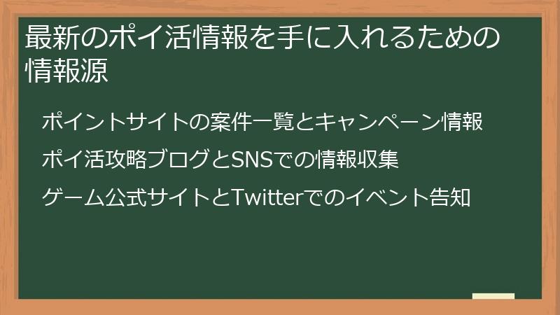 最新のポイ活情報を手に入れるための情報源