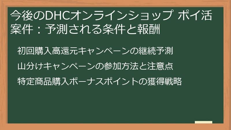 今後のDHCオンラインショップ ポイ活案件:予測される条件と報酬