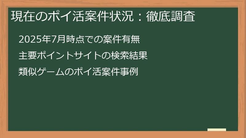 現在のポイ活案件状況：徹底調査