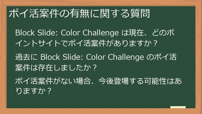 ポイ活案件の有無に関する質問