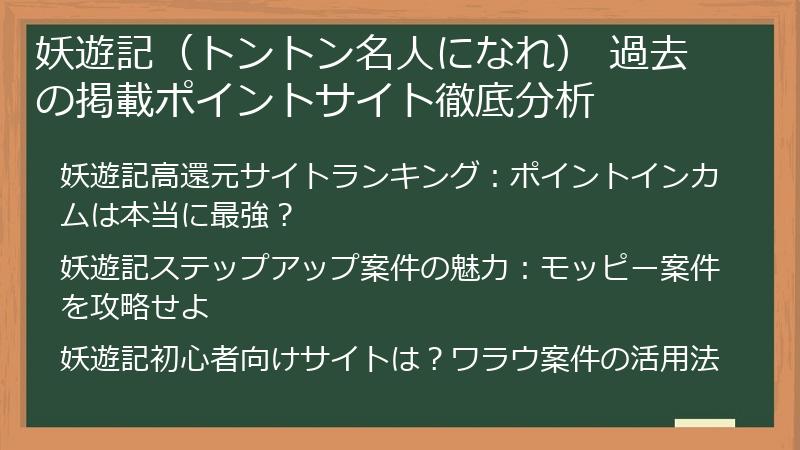 妖遊記（トントン名人になれ） 過去の掲載ポイントサイト徹底分析