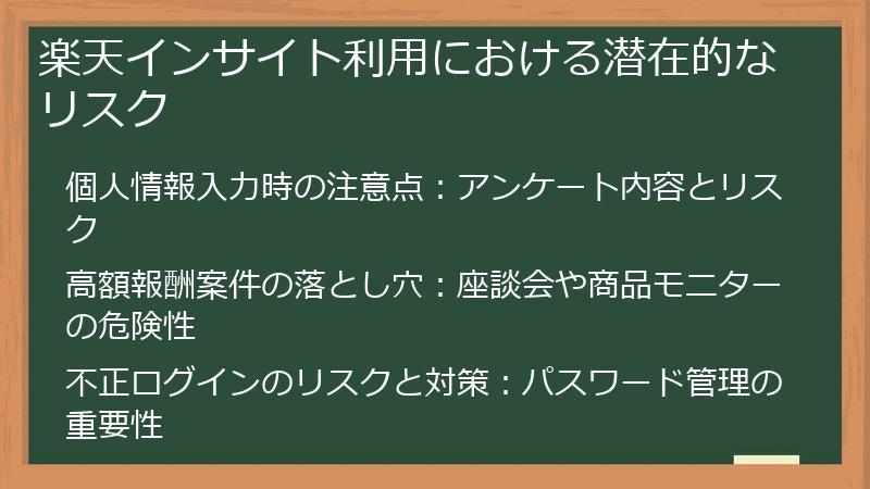 楽天インサイト利用における潜在的なリスク