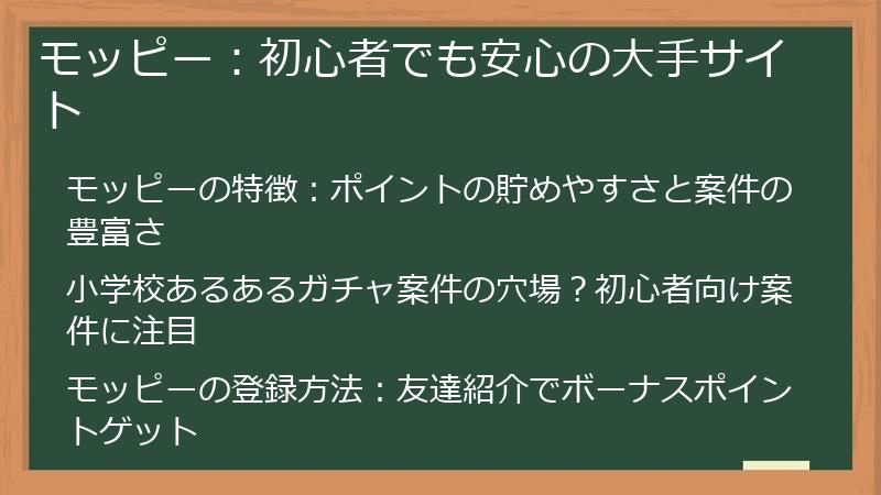 モッピー：初心者でも安心の大手サイト