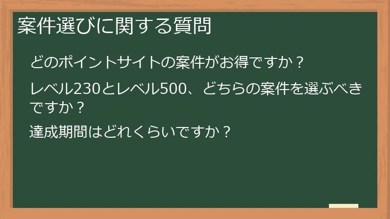 案件選びに関する質問