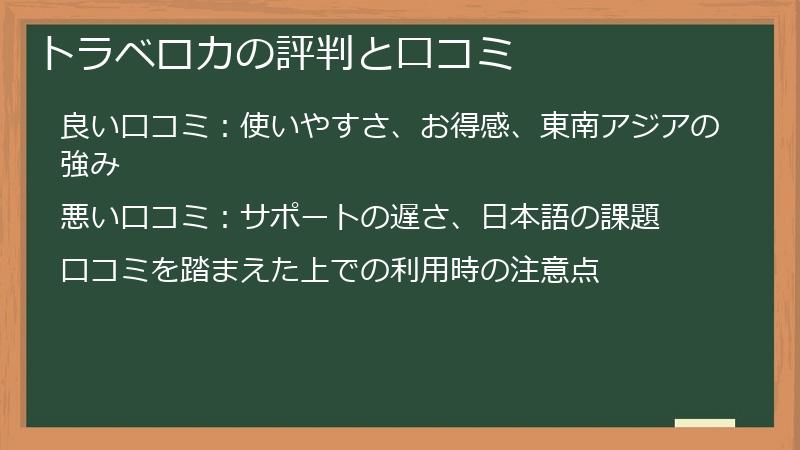 トラベロカの評判と口コミ