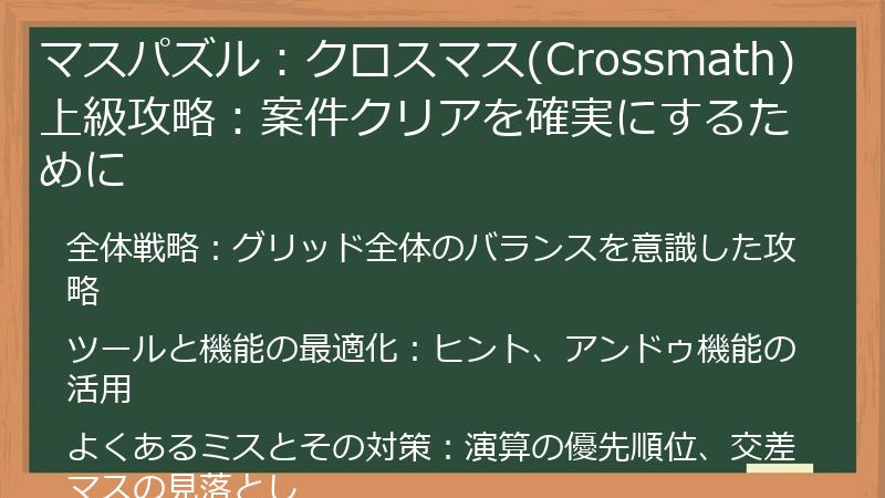 マスパズル：クロスマス(Crossmath) 上級攻略：案件クリアを確実にするために