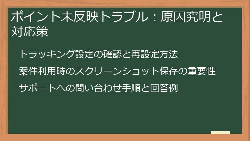 ポイント未反映トラブル:原因究明と対応策