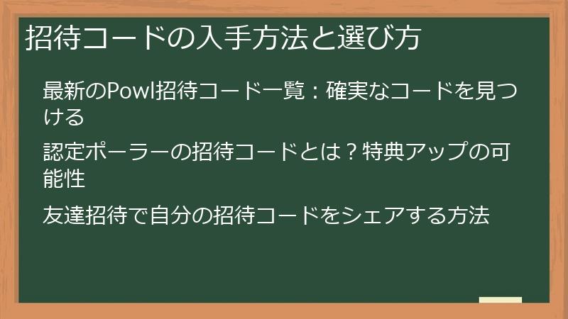 招待コードの入手方法と選び方