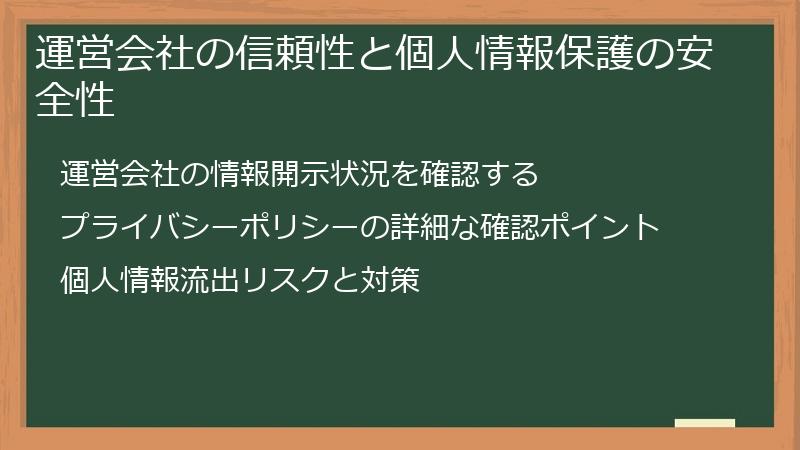 運営会社の信頼性と個人情報保護の安全性