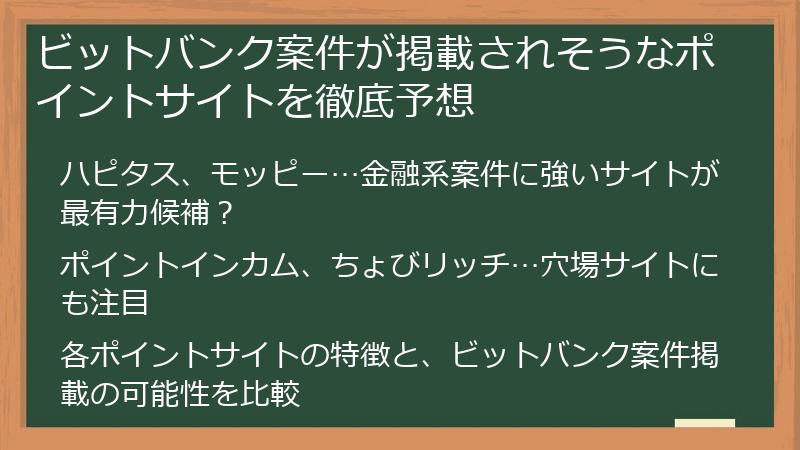 ビットバンク案件が掲載されそうなポイントサイトを徹底予想