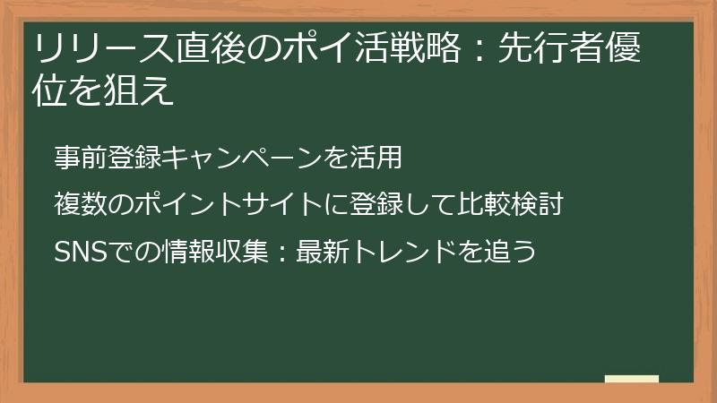リリース直後のポイ活戦略:先行者優位を狙え