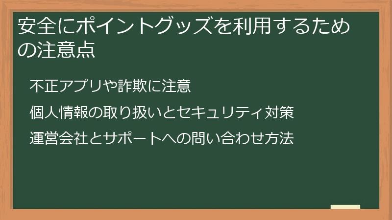 安全にポイントグッズを利用するための注意点