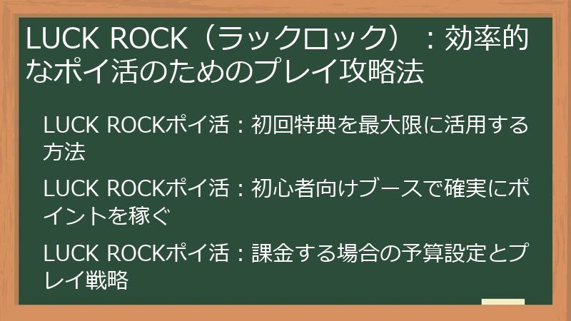 LUCK ROCK（ラックロック）：効率的なポイ活のためのプレイ攻略法