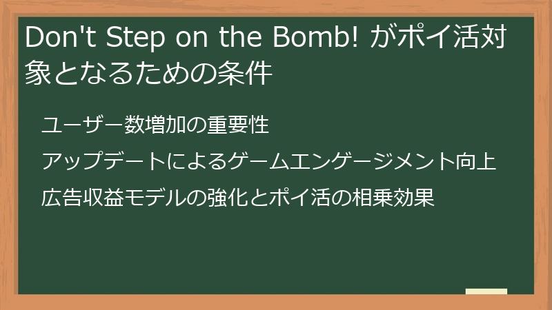 Don't Step on the Bomb! がポイ活対象となるための条件