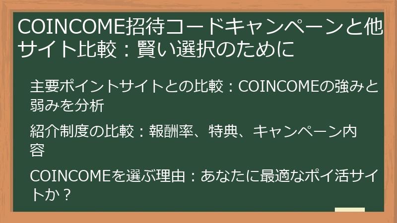 COINCOME招待コードキャンペーンと他サイト比較：賢い選択のために