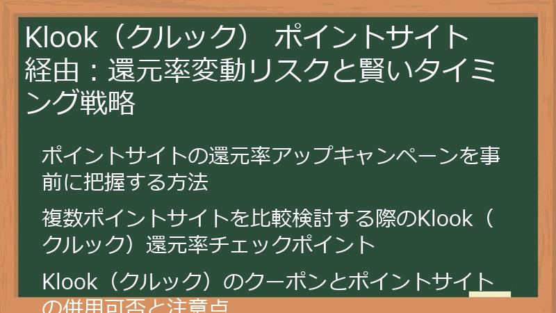 Klook（クルック） ポイントサイト 経由：還元率変動リスクと賢いタイミング戦略