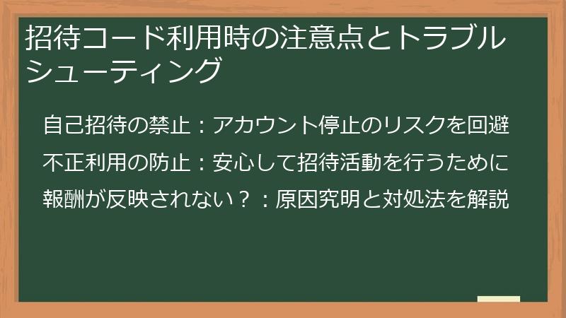 招待コード利用時の注意点とトラブルシューティング