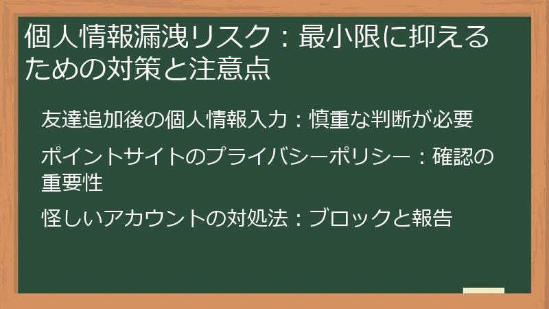 個人情報漏洩リスク：最小限に抑えるための対策と注意点