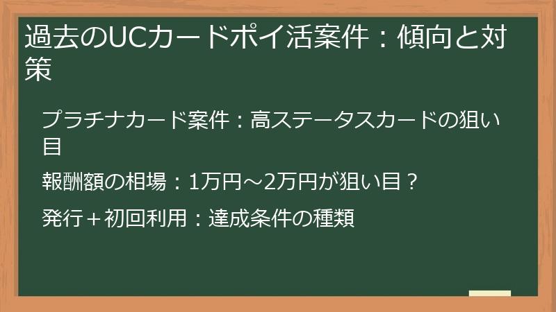 過去のUCカードポイ活案件：傾向と対策