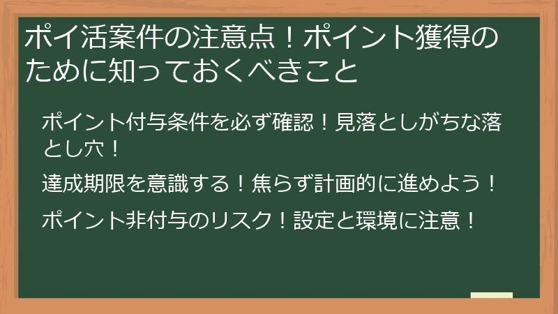 ポイ活案件の注意点!ポイント獲得のために知っておくべきこと