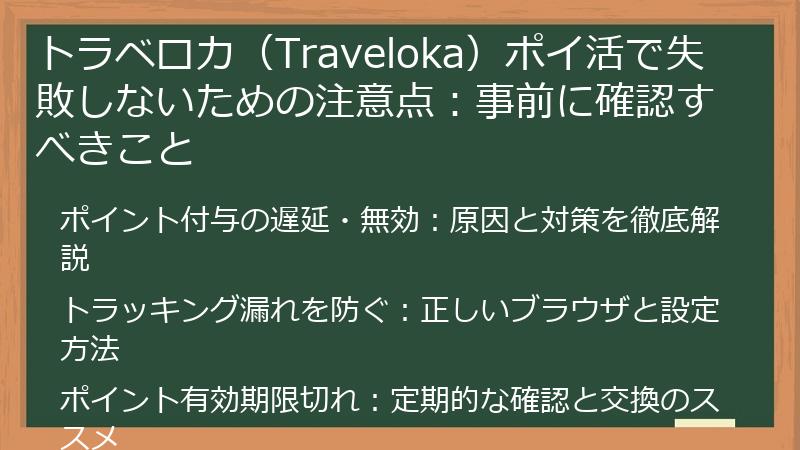 トラベロカ(Traveloka)ポイ活で失敗しないための注意点:事前に確認すべきこと