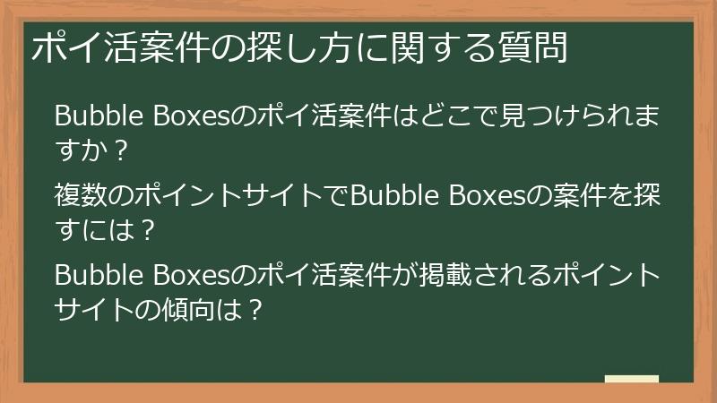 ポイ活案件の探し方に関する質問