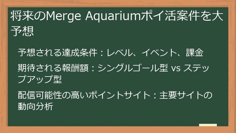 将来のMerge Aquariumポイ活案件を大予想