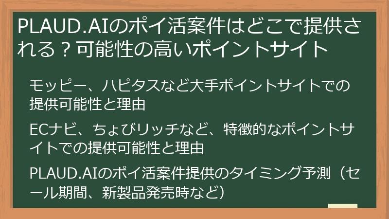 PLAUD.AIのポイ活案件はどこで提供される？可能性の高いポイントサイト