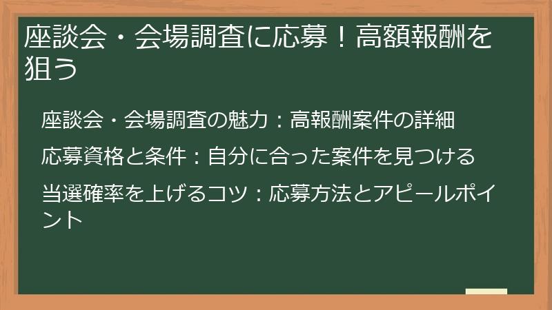 座談会・会場調査に応募！高額報酬を狙う