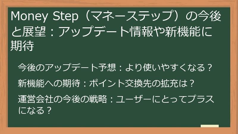 Money Step(マネーステップ)の今後と展望:アップデート情報や新機能に期待