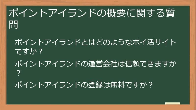 ポイントアイランドの概要に関する質問