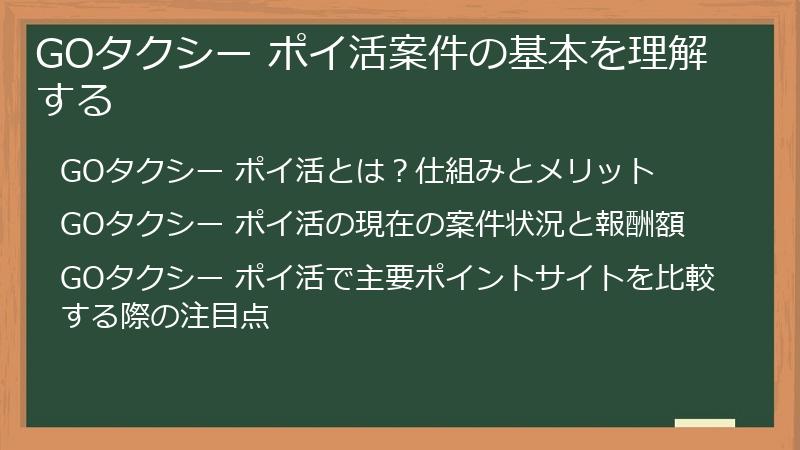 GOタクシー ポイ活案件の基本を理解する