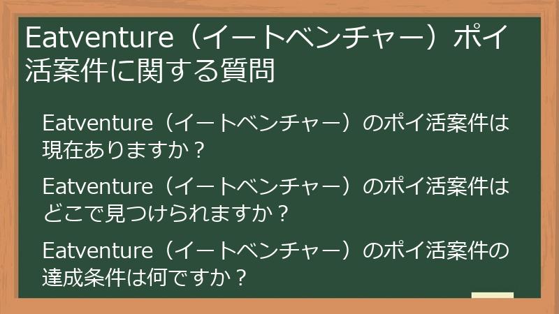 Eatventure（イートベンチャー）ポイ活案件に関する質問