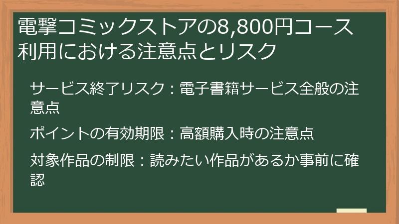 電撃コミックストアの8,800円コース利用における注意点とリスク