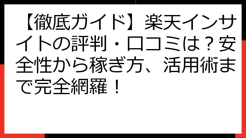 【徹底ガイド】楽天インサイトの評判・口コミは？安全性から稼ぎ方、活用術まで完全網羅！