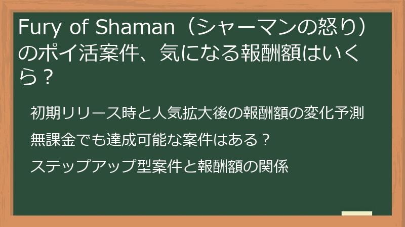 Fury of Shaman（シャーマンの怒り）のポイ活案件、気になる報酬額はいくら？
