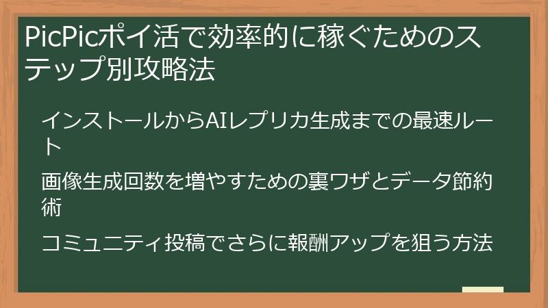 PicPicポイ活で効率的に稼ぐためのステップ別攻略法