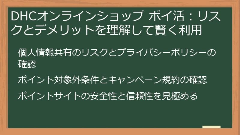 DHCオンラインショップ ポイ活：リスクとデメリットを理解して賢く利用