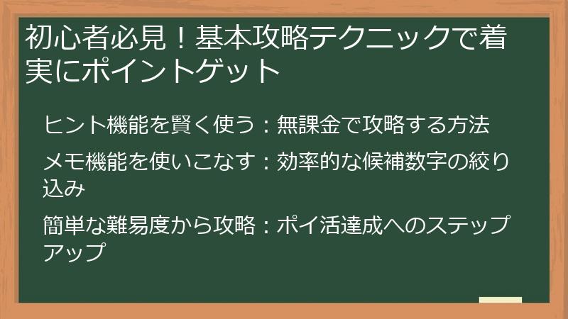 初心者必見！基本攻略テクニックで着実にポイントゲット