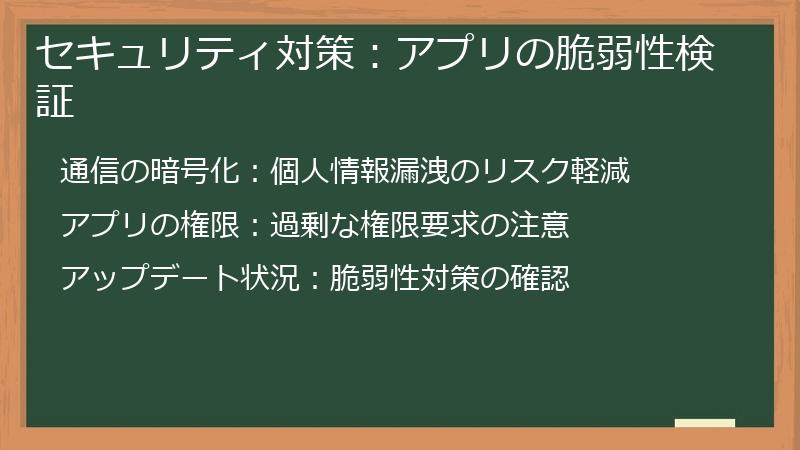 セキュリティ対策：アプリの脆弱性検証