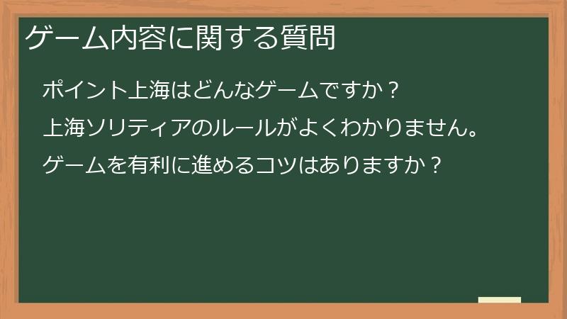 ゲーム内容に関する質問