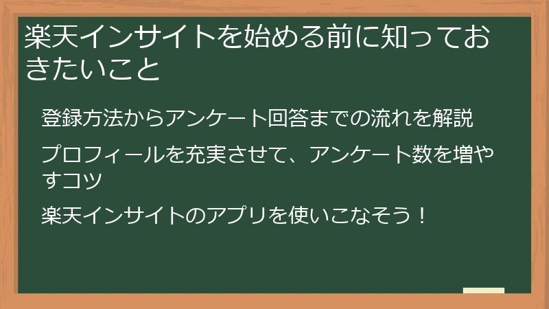 楽天インサイトを始める前に知っておきたいこと