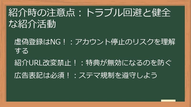 紹介時の注意点：トラブル回避と健全な紹介活動