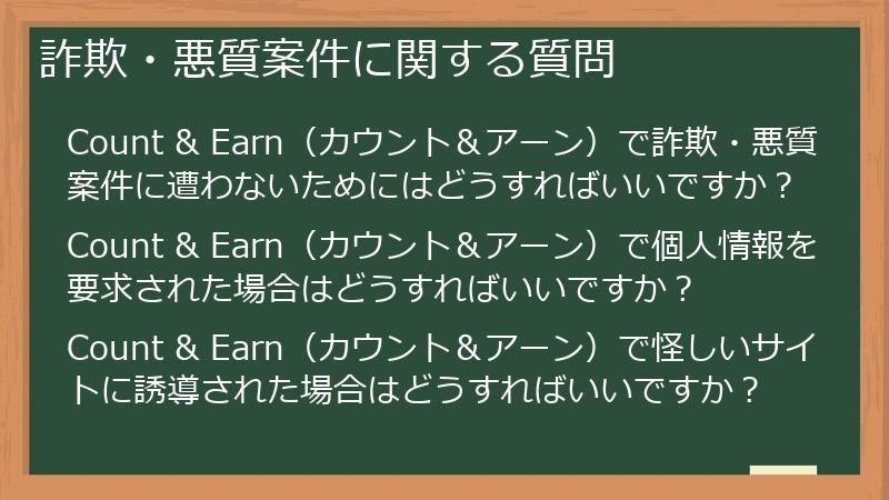 詐欺・悪質案件に関する質問